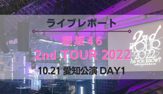 【レポート】櫻坂46『2nd TOUR 2022 愛知公演 DAY1』”準備〜帰宅”までの一連の流れを紹介
