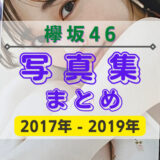 【2017~2019年】欅坂46の写真集・公式SNSまとめ！