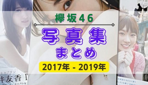 【2017~2019年】欅坂46の写真集・公式SNSまとめ！
