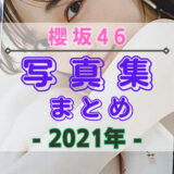 【2021年】櫻坂46の写真集・公式SNSまとめ！