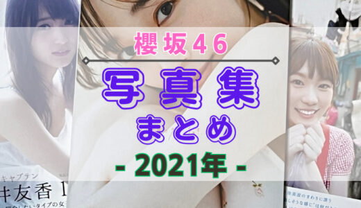 【2021年】櫻坂46の写真集・公式SNSまとめ！