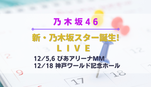 【乃木坂46】5期生がメインの『新・乃木坂スター誕生! LIVE』開催決定！
