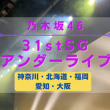 【乃木坂46】全国5ヶ所にて『31stアンダーライブ』の開催が決定！
