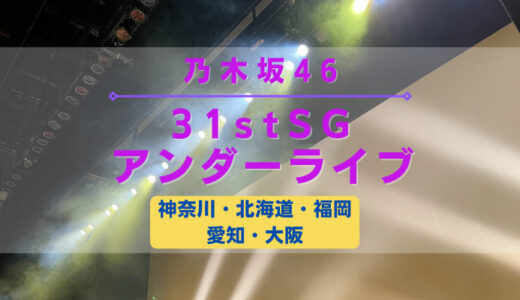 【乃木坂46】全国5ヶ所にて『31stアンダーライブ』の開催が決定！