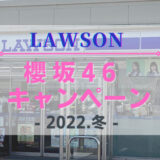 【2022年冬】11/29よりローソン「櫻坂46キャンペーン」開催