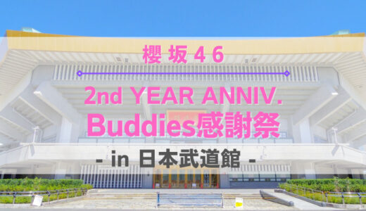 【櫻坂46】12/8,9に日本武道館にて『2nd  YEAR ANNIVERSARY 〜Buddies感謝祭〜』開催決定