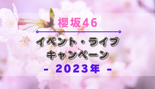 【2023年】櫻坂46のイベント・ライブ・キャンペーンまとめ