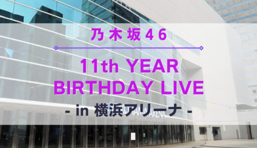 【乃木坂46】2/22~2/26に横浜アリーナにて『11th YEAR BIRTHDAY LIVE』開催！