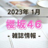 【櫻坂46】2023年1月発売の雑誌情報