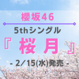 【櫻坂46】5thシングル『桜月』2/15(水)発売決定！各種特典やお得なショップを紹介