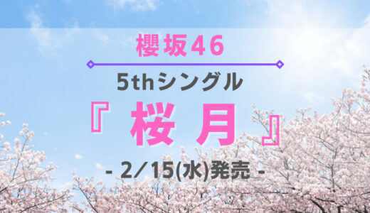 櫻坂46】8thシングル『何歳の頃に戻りたいのか？』2/21(水)発売決定 ...