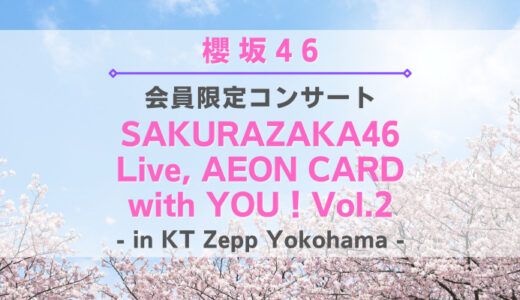 【櫻坂46】2/27にZepp横浜にて『SAKURAZAKA46 Live，AEON CARD with YOU！Vol.2』開催決定