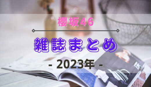 【2023年】櫻坂46が登場する雑誌・写真集まとめ