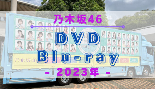 【2023年】乃木坂46のDVD・Blu-rayまとめ