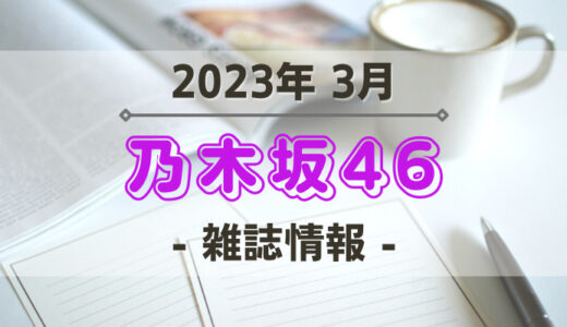 【乃木坂46】2023年3月発売の雑誌情報