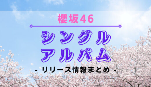 【櫻坂46】シングル・アルバムのリリース情報まとめ