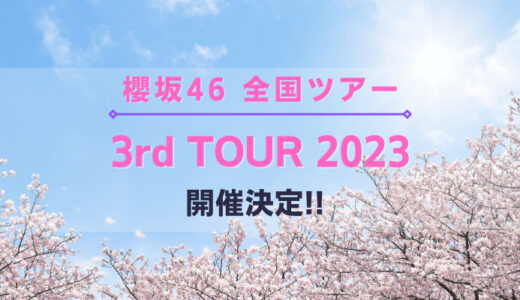 【櫻坂46】『3rd TOUR 2023』開催決定！今年は5ヶ所11公演！