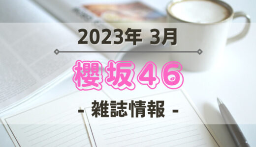 【櫻坂46】2023年3月発売の雑誌情報