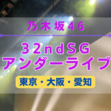 【乃木坂46】全国4ヶ所にて『32ndSGアンダーライブ』の開催が決定！