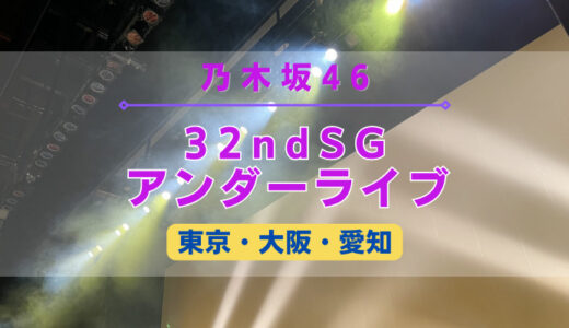 【乃木坂46】全国4ヶ所にて『32ndSGアンダーライブ』の開催が決定！