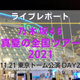 【レポート】乃木坂46『真夏の全国ツアー2021-東京ドーム-』の”準備〜帰宅”までの一連の流れを紹介