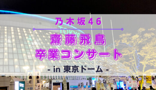 【乃木坂46】5/17,18に東京ドームにて『齋藤飛鳥 卒業コンサート』の開催が決定！