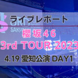 【レポート】櫻坂46『3rd TOUR 2023 愛知公演 DAY1』”準備〜帰宅”までの一連の流れを紹介