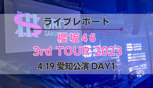 【レポート】櫻坂46『3rd TOUR 2023 愛知公演 DAY1』”準備〜帰宅”までの一連の流れを紹介