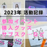 【櫻坂46】2023年の活動記録！参加イベント、購入グッズ、サブスクなど