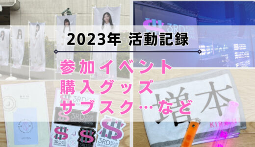 【櫻坂46】2023年の活動記録！参加イベント、購入グッズ、サブスクなど