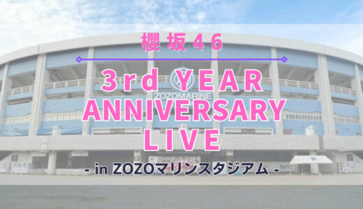 【櫻坂46】11/25,26にZOZOマリンスタジアムにて『3rd YEAR ANNIVERSARY LIVE』の開催が決定！