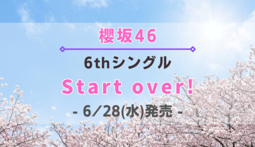 【櫻坂46】6thシングル『Start over!』6/28(水)発売決定！特典＆ショップ情報を一挙紹介！