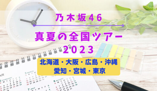 【乃木坂46】『真夏の全国ツアー2023』開催決定！今年は7ヶ所16公演！