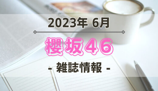 【櫻坂46】2023年6月発売の雑誌情報