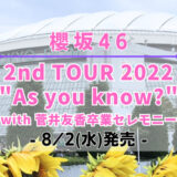 【櫻坂46】「2nd TOUR 2022 at 東京ドーム with 菅井友香卒業セレモニー」のDVD&Blu-rayが8/2(水)に発売決定！
