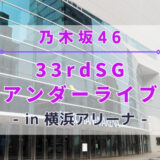 【乃木坂46】9/29~10/1に横浜アリーナにて『33rdSGアンダーライブ』の開催が決定！