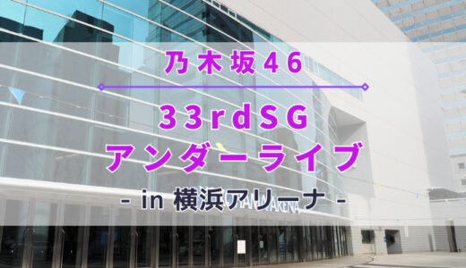 【乃木坂46】9/29~10/1に横浜アリーナにて『33rdSGアンダーライブ』の開催が決定！