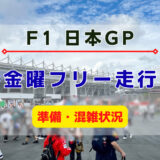 【F1】2023年・F1日本GP 金曜フリー走行のレポート