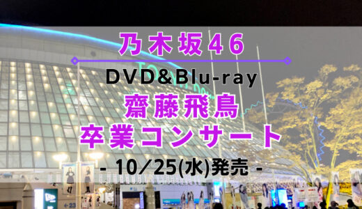 【乃木坂46】「齋藤飛鳥 卒表コンサート」のDVD&Blu-rayが10/25(水)に発売決定！