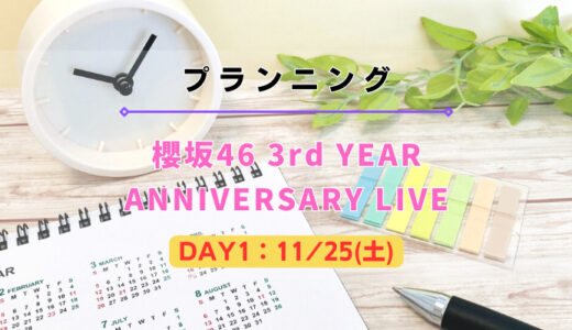 【ライブ遠征】櫻坂46『3rd YEAR ANNIVERSARY LIVE』DAY1：11/25(土)をプランニング