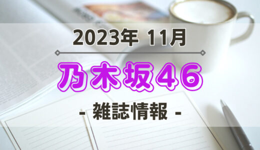 【乃木坂46】2023年11月発売の雑誌情報
