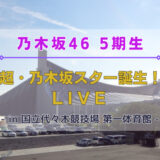 【乃木坂46】12/16,17に5期生による『超・乃木坂スター誕生! LIVE』を開催！