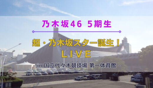 【乃木坂46】12/16,17に5期生による『超・乃木坂スター誕生! LIVE』を開催！