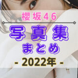 【2022年】櫻坂46の写真集・公式SNSまとめ！