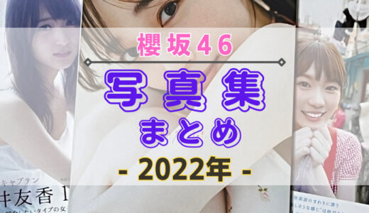 【2022年】櫻坂46の写真集・公式SNSまとめ！