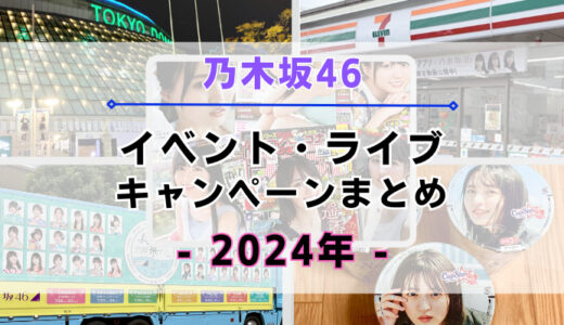 【2024年】乃木坂46のイベント・ライブ・キャンペーンまとめ