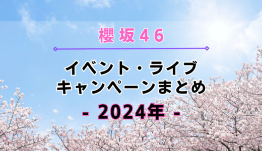 【2024年】櫻坂46のイベント・ライブ・キャンペーンまとめ