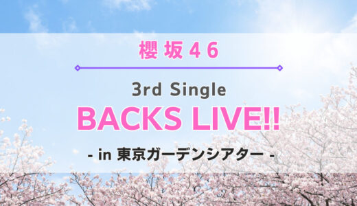 【櫻坂46】3rdシングル3列目メンバーによる『BACKS LIVE!!』の開催が決定！
