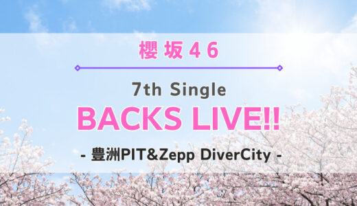 【櫻坂46】2年ぶり！櫻坂46『7th Single BACKS LIVE!!』の開催が決定！