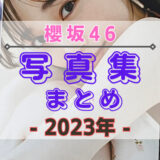【2023年】櫻坂46の写真集・公式SNSまとめ！